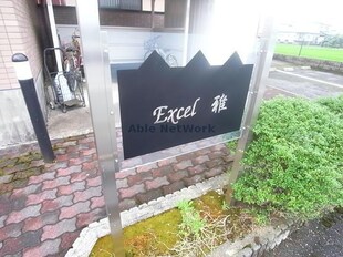 EXCEL雅の物件外観写真